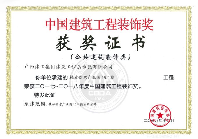 2017～2018年度中国构筑工程装璜奖.jpg