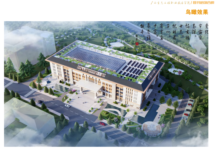 2广西生态工程职业技术学院图书馆综合楼工程鸟瞰成效图700.png