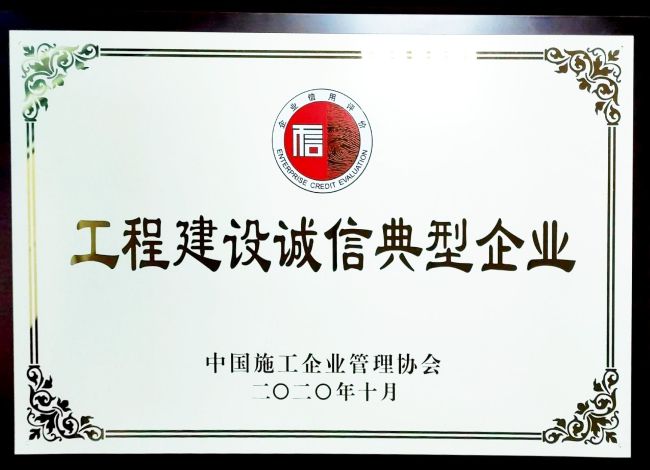 工程建设诚信典型企业.jpg