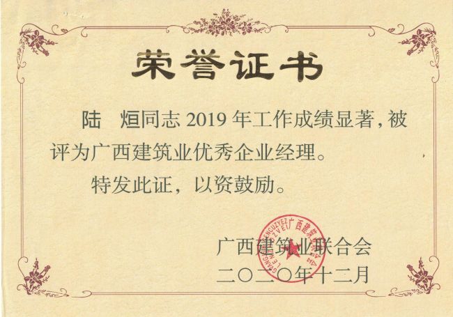 公司总经理，党委副书记陆烜荣获“广西构筑业优良企业经理”.jpg