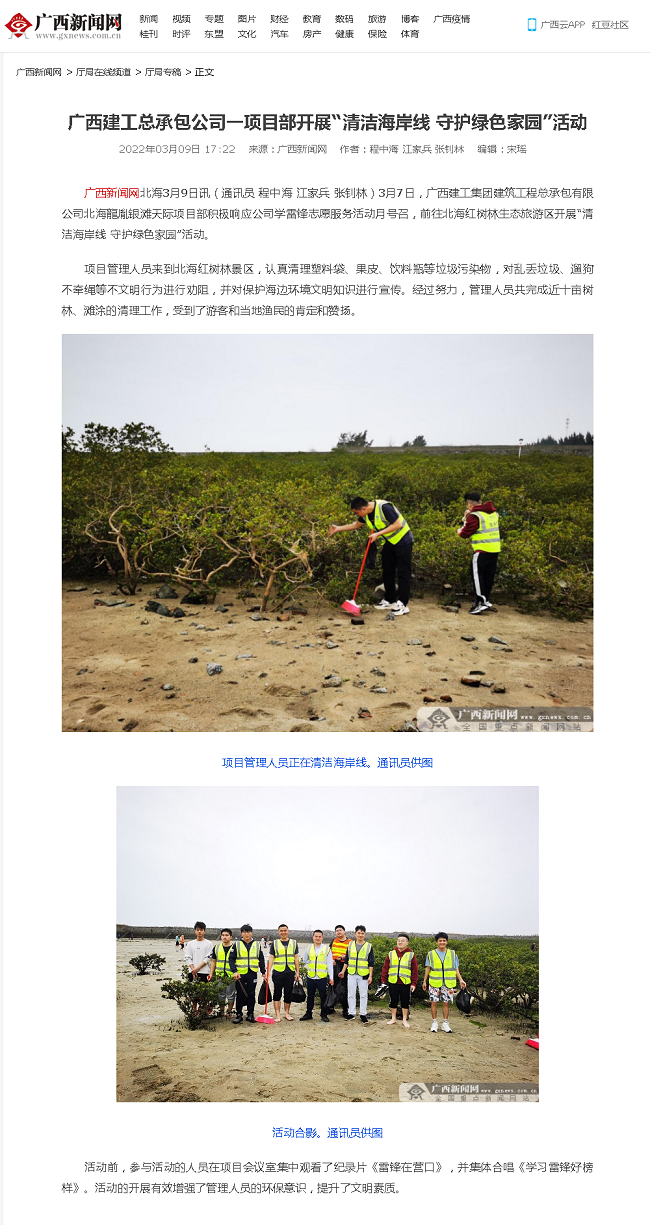 20220309【广西新闻网】广西J9集团总承包公司一项目部发展“清洁海岸线 守护绿色家园”活动000.png