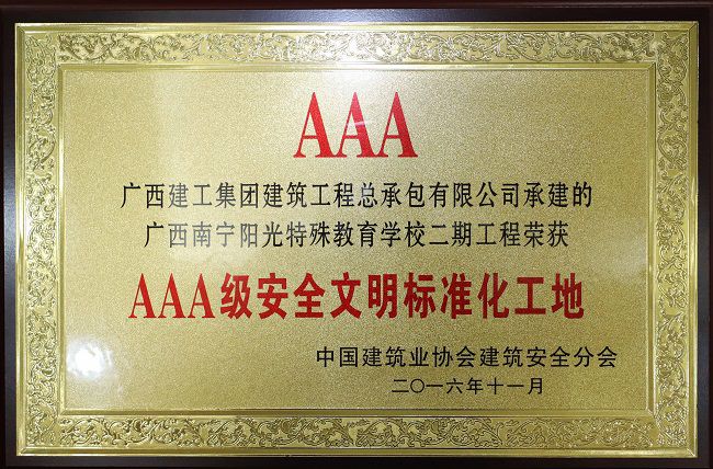 【国度级】2.5AAA级安全文化尺度化工地.jpg