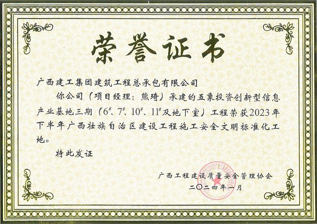 五象-2023年年下半年广西壮族自治区建设工程施工安全文化尺度化工地-荣誉证书（建图）.jpg